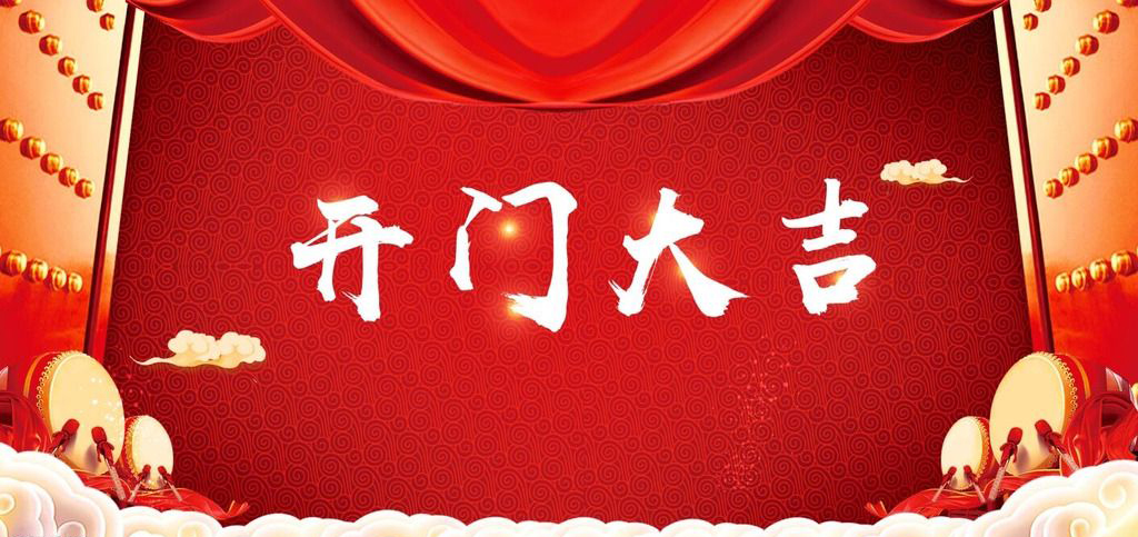 開張大吉，恭逢其盛